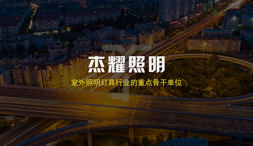 扬州市杰耀照明器材有限公司